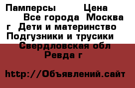 Памперсы Goon › Цена ­ 1 000 - Все города, Москва г. Дети и материнство » Подгузники и трусики   . Свердловская обл.,Ревда г.